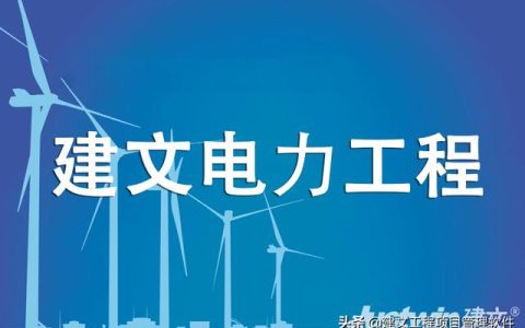 建文電力工程項目管理系統(tǒng)——進(jìn)度、成本“雙控與三管”（建設(shè)工程項目管理三管三控一協(xié)調(diào)）