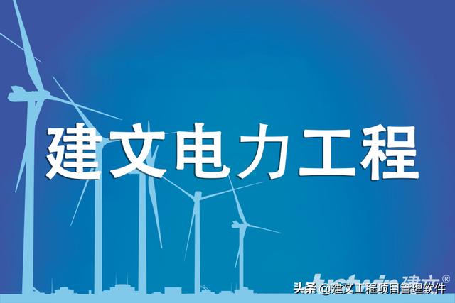 建文電力工程項(xiàng)目管理系統(tǒng)——進(jìn)度、成本“雙控與三管”（建設(shè)工程項(xiàng)目管理三管三控一協(xié)調(diào)）