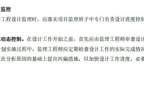 2022監(jiān)理工程師管理核心提分設(shè)計進(jìn)度控制措施，總監(jiān)學(xué)霸筆記（監(jiān)理工程師在設(shè)計階段控制的重點）