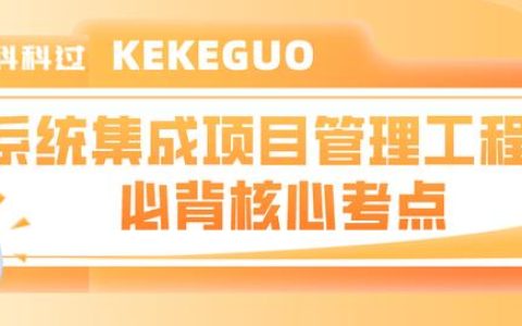 系統(tǒng)集成項(xiàng)目管理工程師核心考點(diǎn)（二十一）應(yīng)急儲備和管理儲備