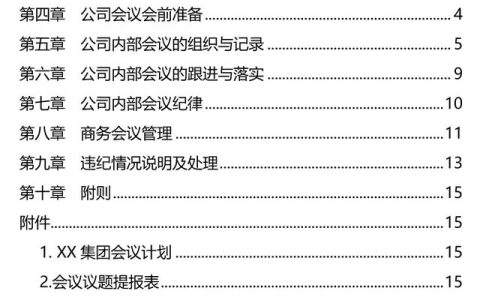 集團(tuán)會(huì)議管理制度（24頁）2041103（集團(tuán)公司會(huì)議管理制度）