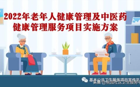 2022年老年人健康管理及中醫(yī)藥健康管理服務(wù)項目實施方案（開展老年人中醫(yī)藥健康管理）