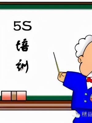 「精益學(xué)堂」全面5S管理｜圖文詳解（精益5s管理書(shū)籍）