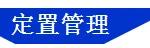 「精益學(xué)堂」全面5S管理｜圖文詳解（精益5s管理書(shū)籍）