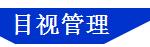 「精益學(xué)堂」全面5S管理｜圖文詳解（精益5s管理書(shū)籍）