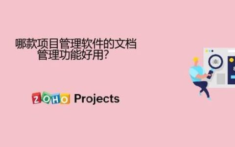 哪款項目管理軟件的文檔管理功能好用？（哪款項目管理軟件的文檔管理功能好用些）