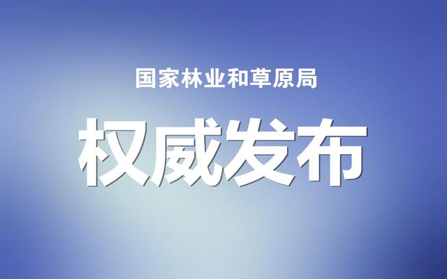 國家林草局：建設(shè)項目使用林地、草原及在森林和野生動物類型國家級自然保護區(qū)建設(shè)行政許可委托工作監(jiān)管辦法