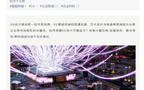 緩解設(shè)備散熱，華為、小米、vivo 等將研討 5G 熱管理產(chǎn)業(yè)發(fā)展