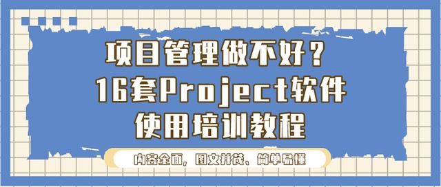 項(xiàng)目管理做不好？16套Project軟件使用培訓(xùn)教程，新手也能變大神（項(xiàng)目管理軟件project教程）
