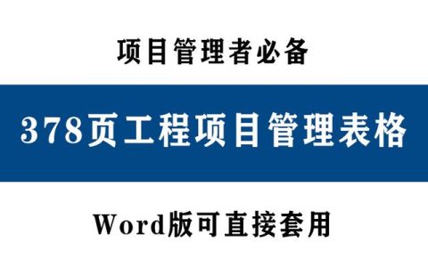 378頁(yè)工程項(xiàng)目管理表格，word版直接套用，讓你輕松搞定項(xiàng)目管理（工程項(xiàng)目管理通用表格）
