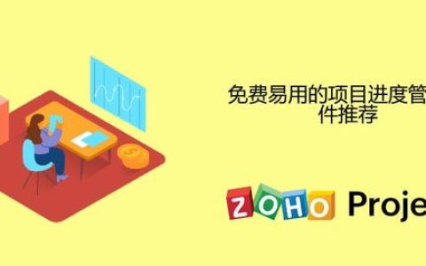 免費(fèi)易用的項目進(jìn)度管理軟件推薦（免費(fèi)易用的項目進(jìn)度管理軟件推薦下載）