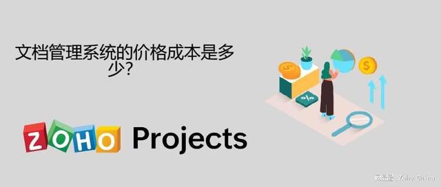 文檔管理系統(tǒng)的價格成本是多少？（erp費用管理系統(tǒng)價格）