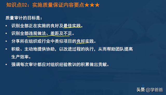 2年信息系統(tǒng)項(xiàng)目管理師黃金考點(diǎn)實(shí)施質(zhì)量保證，軟考高級(jí)學(xué)霸筆記"