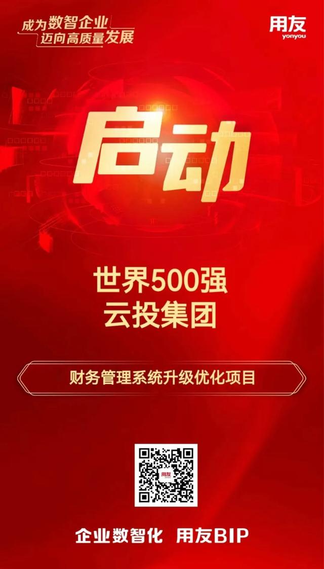 世界500強云投集團選擇用友BIP構建世界一流財務管理體系