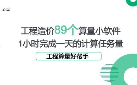 工程造價89個算量小軟件，1個小時完成一天的計算任務(wù)量，超贊（工程量計算稿軟件）