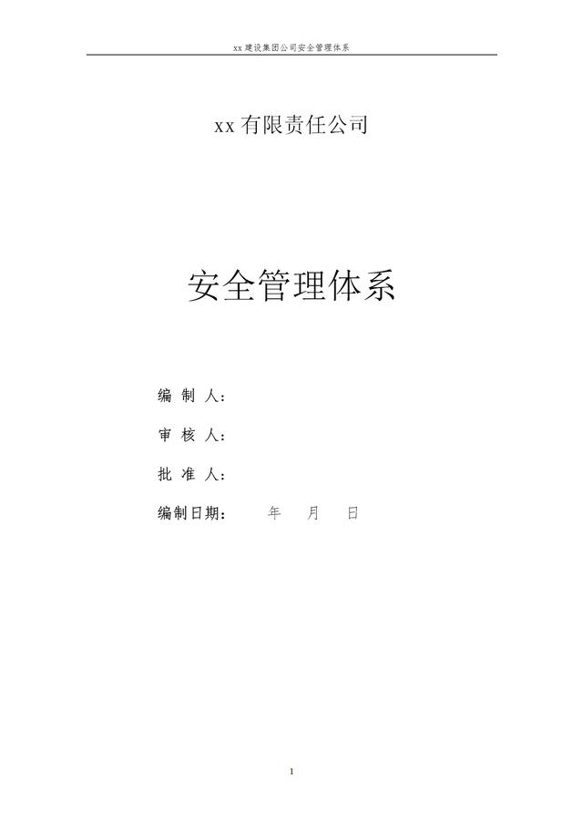 建設(shè)集團公司項目施工安全管理體系，完整版（建筑工程安全生產(chǎn)管理體系）