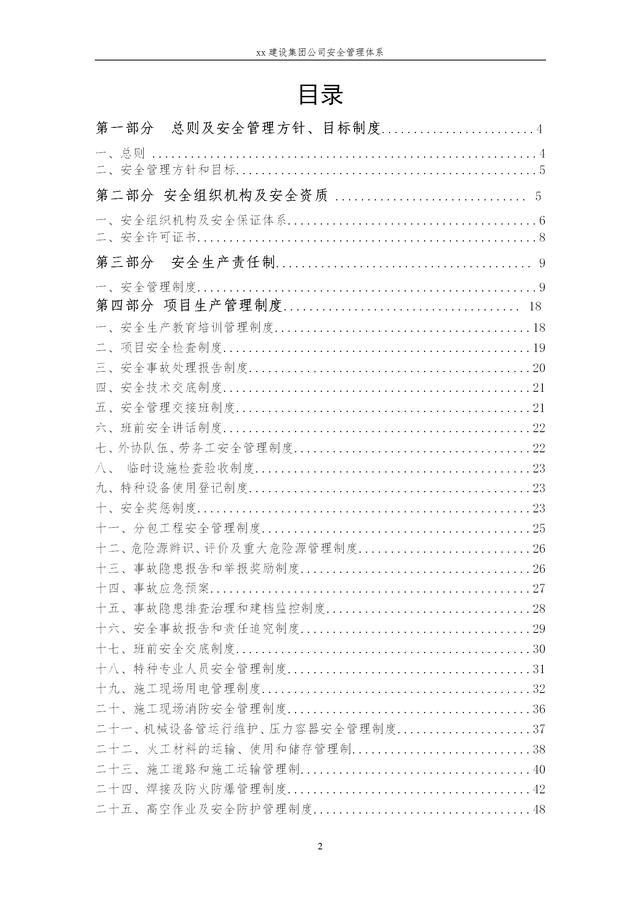 建設(shè)集團公司項目施工安全管理體系，完整版（建筑工程安全生產(chǎn)管理體系）