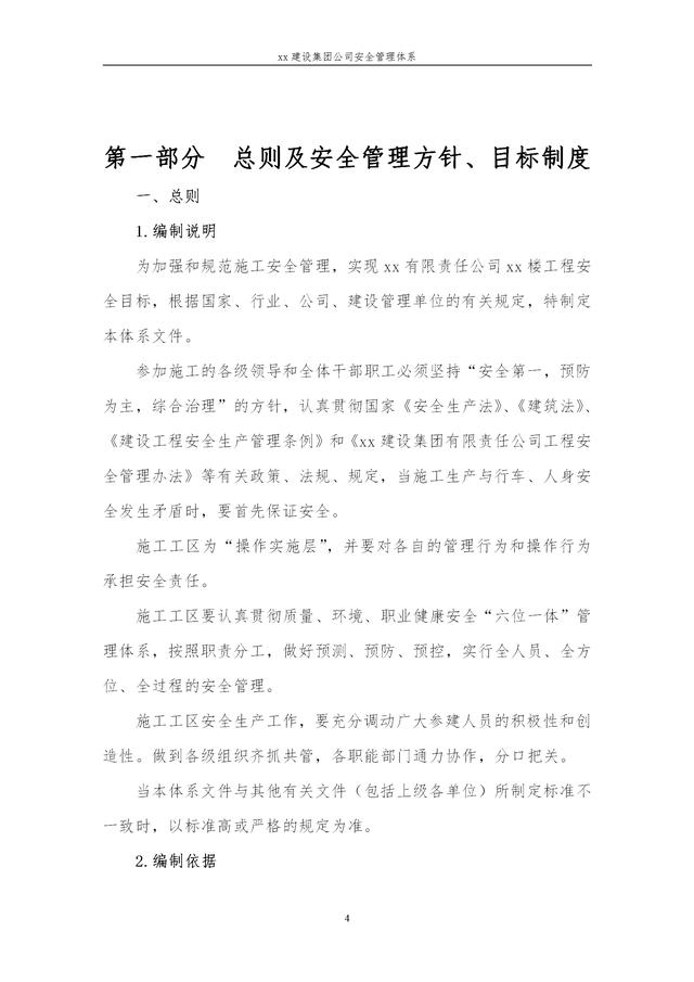 建設(shè)集團公司項目施工安全管理體系，完整版（建筑工程安全生產(chǎn)管理體系）