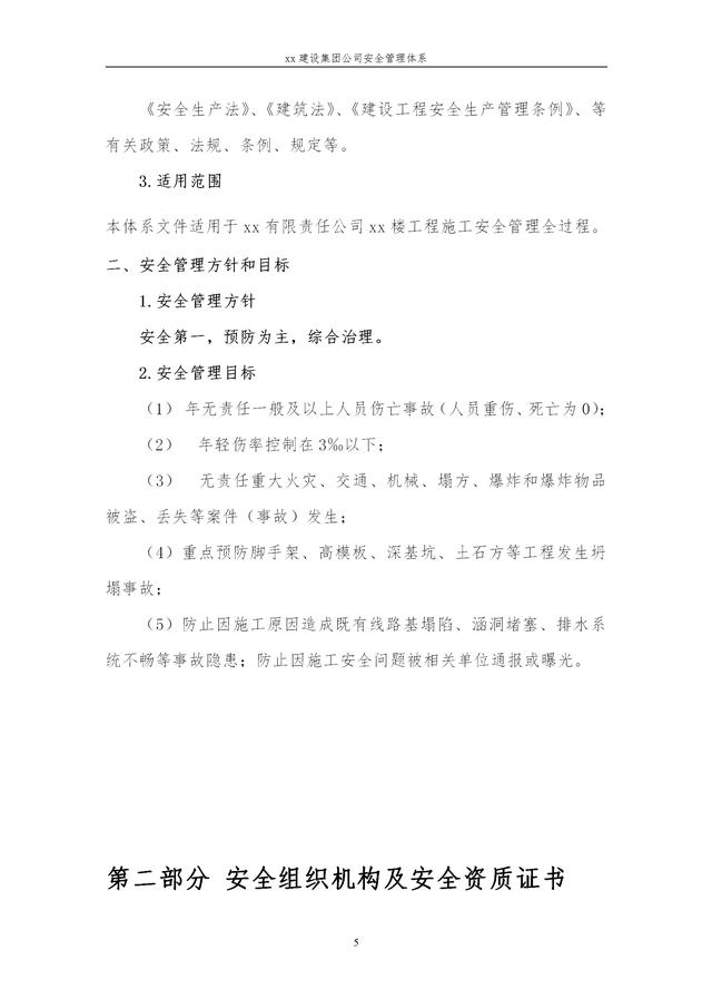 建設(shè)集團公司項目施工安全管理體系，完整版（建筑工程安全生產(chǎn)管理體系）