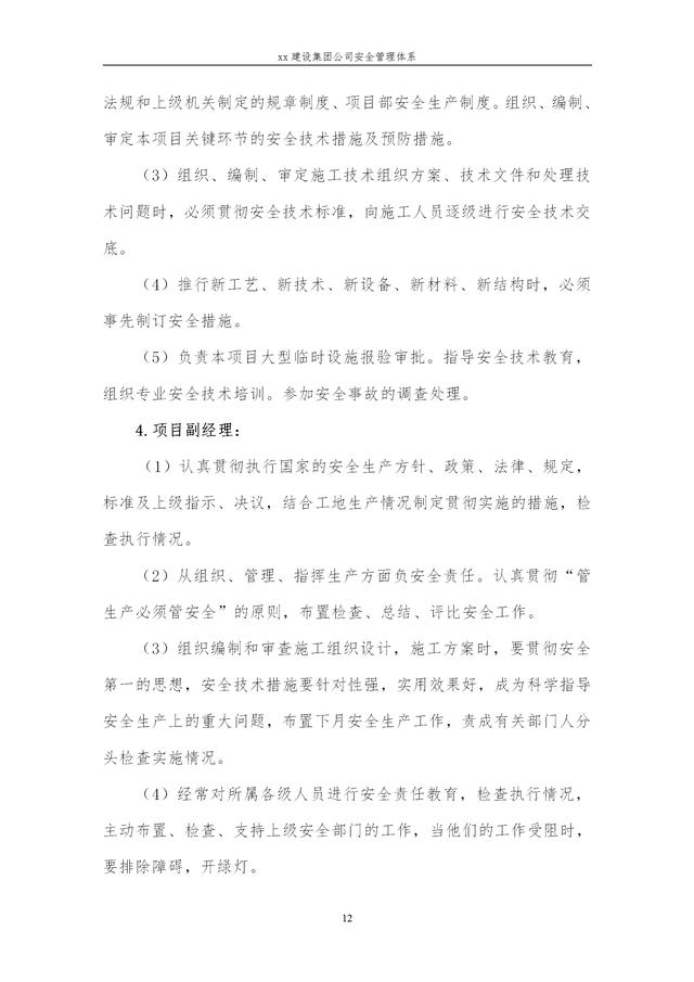 建設(shè)集團公司項目施工安全管理體系，完整版（建筑工程安全生產(chǎn)管理體系）