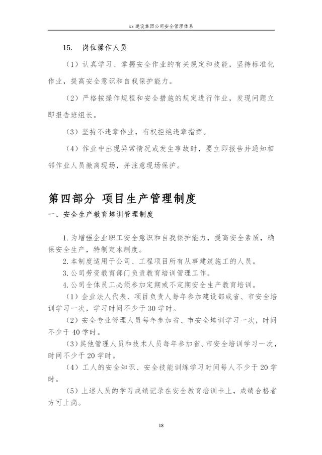 建設(shè)集團公司項目施工安全管理體系，完整版（建筑工程安全生產(chǎn)管理體系）
