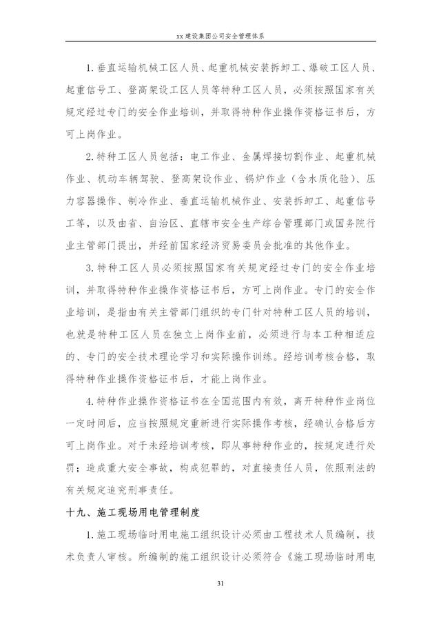 建設(shè)集團公司項目施工安全管理體系，完整版（建筑工程安全生產(chǎn)管理體系）