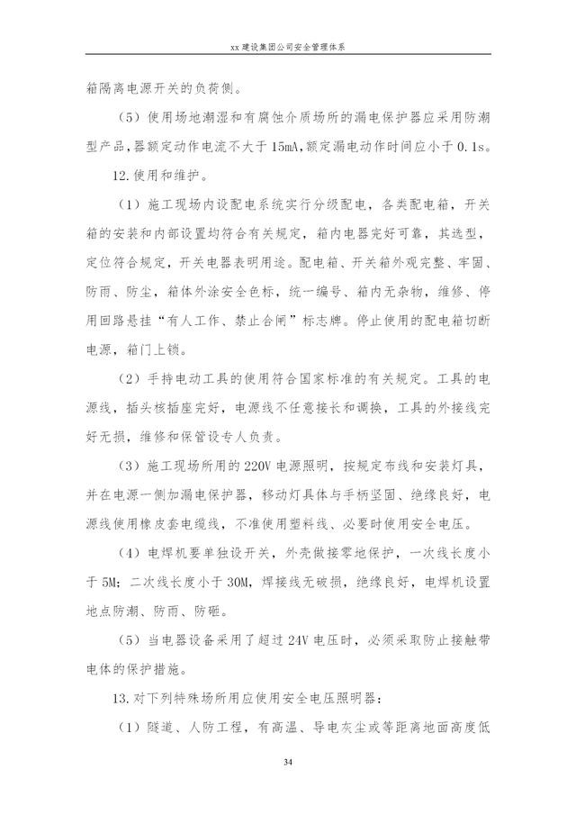 建設(shè)集團公司項目施工安全管理體系，完整版（建筑工程安全生產(chǎn)管理體系）
