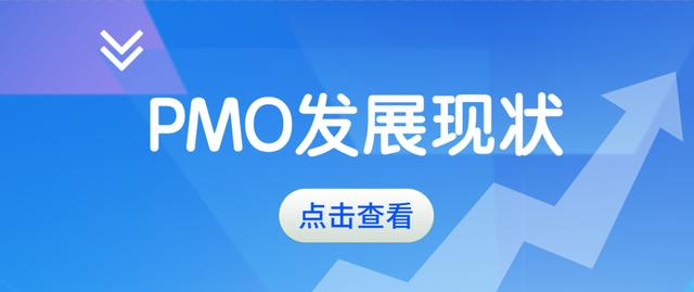 項(xiàng)目管理辦公室（PMO）的發(fā)展現(xiàn)狀及作用，你了解多少？（關(guān)于項(xiàng)目管理辦公室）
