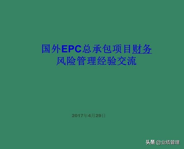 「財(cái)務(wù)管理」國(guó)外EPC總承包項(xiàng)目財(cái)務(wù)風(fēng)險(xiǎn)管理經(jīng)驗(yàn)交流（epc工程總承包財(cái)務(wù)核算及涉稅風(fēng)險(xiǎn)）