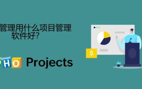 產(chǎn)品管理推薦好用的項(xiàng)目管理軟件？（產(chǎn)品管理推薦好用的項(xiàng)目管理軟件有哪些）