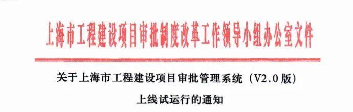 升級(jí)了！本市工程建設(shè)項(xiàng)目審批管理系統(tǒng)（V2.0版）已上線試運(yùn)行（工程建設(shè)項(xiàng)目網(wǎng)上審批系統(tǒng)）