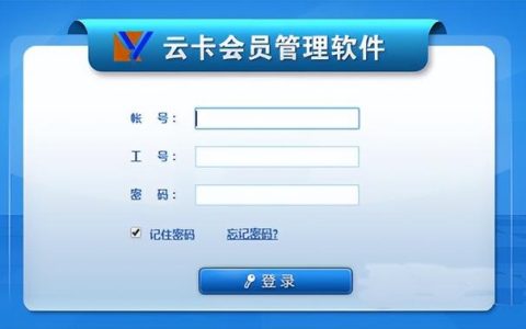 云卡會員管理系統(tǒng)——會員管理軟件推薦（云卡會員管理軟件下載）