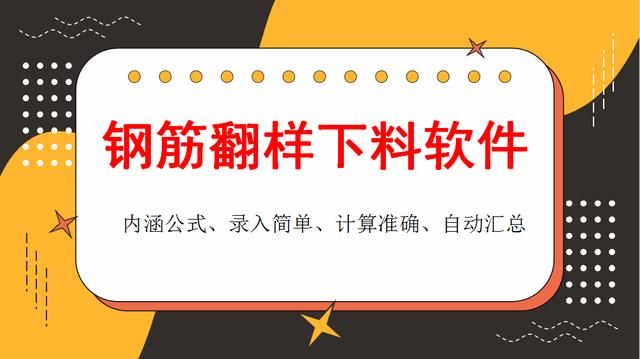 和手算說拜拜！這款鋼筋翻樣下料軟件很實用，操作簡單、計算精準