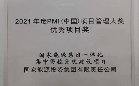國家能源集團(tuán)ERP項(xiàng)目榮獲2021年度PMI（中國）項(xiàng)目管理大獎(jiǎng)（國家能源集團(tuán)ERP）
