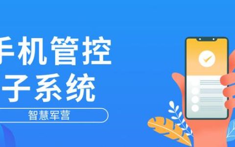 智慧軍營手機(jī)管控子系統(tǒng)（手機(jī)軍營智能管控系統(tǒng)）