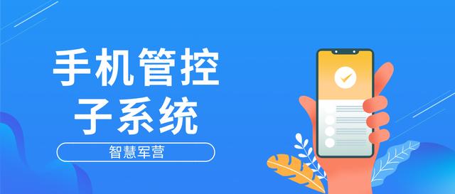智慧軍營手機管控子系統(tǒng)（手機軍營智能管控系統(tǒng)）