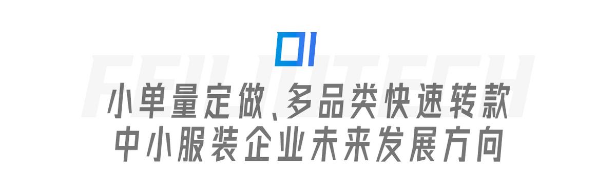 服裝生產(chǎn)管理遇瓶頸？飛榴科技SewSmart助力中小服裝企業(yè)彎道超車(chē)