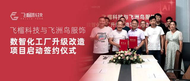 服裝生產(chǎn)管理遇瓶頸？飛榴科技SewSmart助力中小服裝企業(yè)彎道超車(chē)