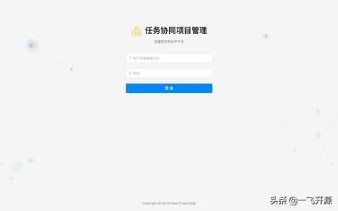 [開源]一款任務(wù)協(xié)同項(xiàng)目管理系統(tǒng)，可打造一個(gè)實(shí)用的協(xié)同工作平臺(tái)