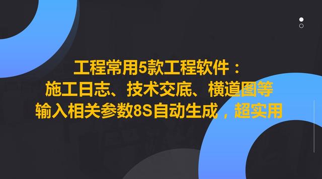 工程常用5款工程軟件，8S自動(dòng)生成施工日志、技術(shù)交底等，超實(shí)用（施工日志自動(dòng)生成軟件哪個(gè)好）