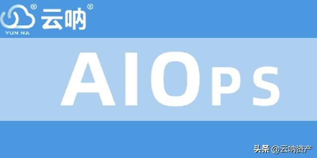 云吶｜AIOps,ITIL網(wǎng)絡(luò)運(yùn)維管理軟件，讓你的運(yùn)維更安全（云平臺(tái)運(yùn)維管理）