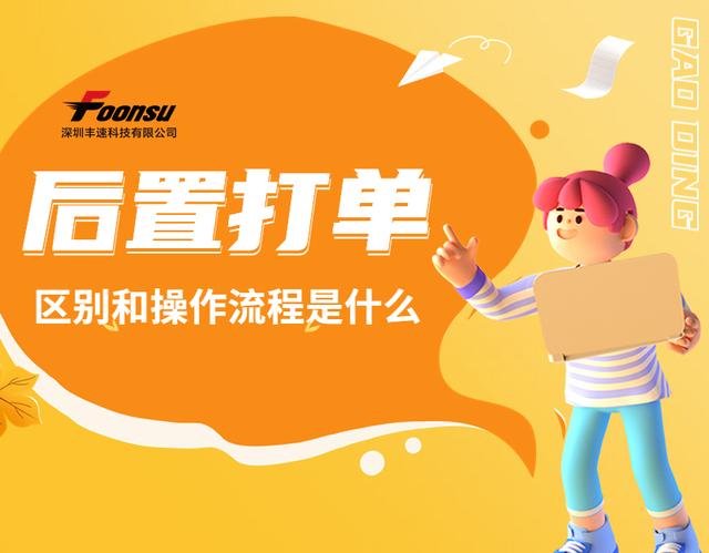 前置打單和后置打單的區(qū)別是什么？易打單后置打單流程是什么？