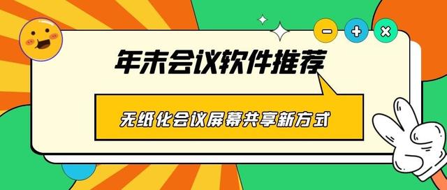 年末會(huì)議軟件推薦 無(wú)紙化會(huì)議、屏幕共享新方式（無(wú)紙化會(huì)議app）