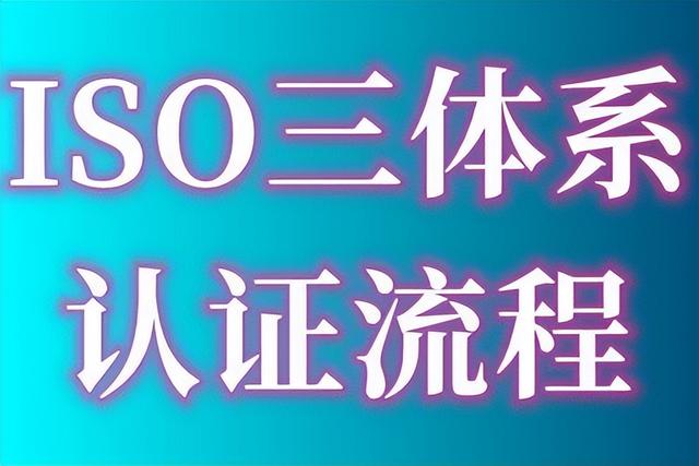 ISO9001質(zhì)量管理體系認證的費用、出證時間要多久、認證流程指南（iso9001質(zhì)量體系認證費用多少）