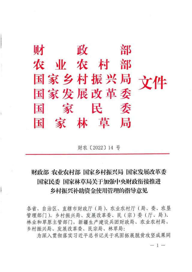 全文丨六部門(mén)：關(guān)于加強(qiáng)中央財(cái)政銜接推進(jìn)鄉(xiāng)村振興補(bǔ)助資金使用管理的指導(dǎo)意見(jiàn)