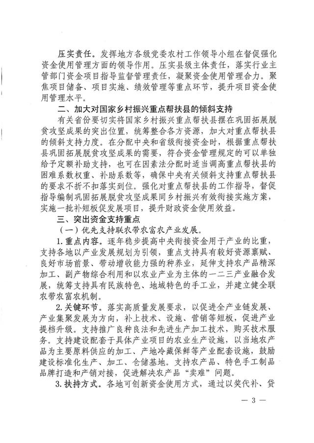 全文丨六部門(mén)：關(guān)于加強(qiáng)中央財(cái)政銜接推進(jìn)鄉(xiāng)村振興補(bǔ)助資金使用管理的指導(dǎo)意見(jiàn)