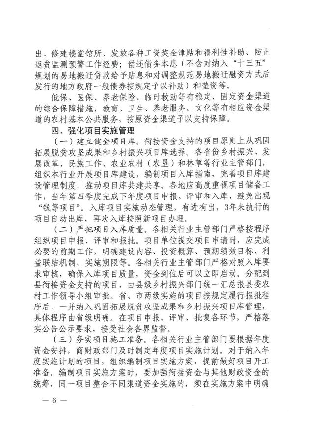 全文丨六部門(mén)：關(guān)于加強(qiáng)中央財(cái)政銜接推進(jìn)鄉(xiāng)村振興補(bǔ)助資金使用管理的指導(dǎo)意見(jiàn)