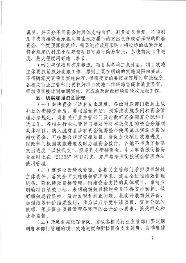 全文丨六部門(mén)：關(guān)于加強(qiáng)中央財(cái)政銜接推進(jìn)鄉(xiāng)村振興補(bǔ)助資金使用管理的指導(dǎo)意見(jiàn)