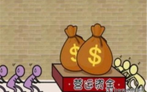 營運資金怎么管理？不妨試試這個三角模型（營運資產(chǎn)模型）