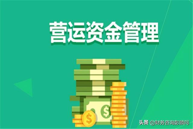 營運資金怎么管理？不妨試試這個三角模型（營運資產(chǎn)模型）